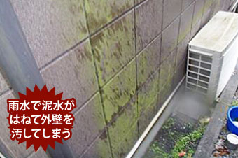 雨水で外壁が汚れる