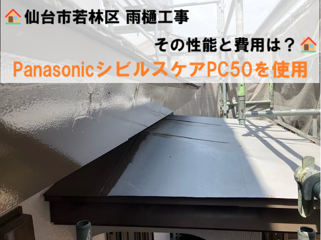 仙台市若林区 雨樋工事 PanasonicシビルスケアPC50を使用 その性能と 