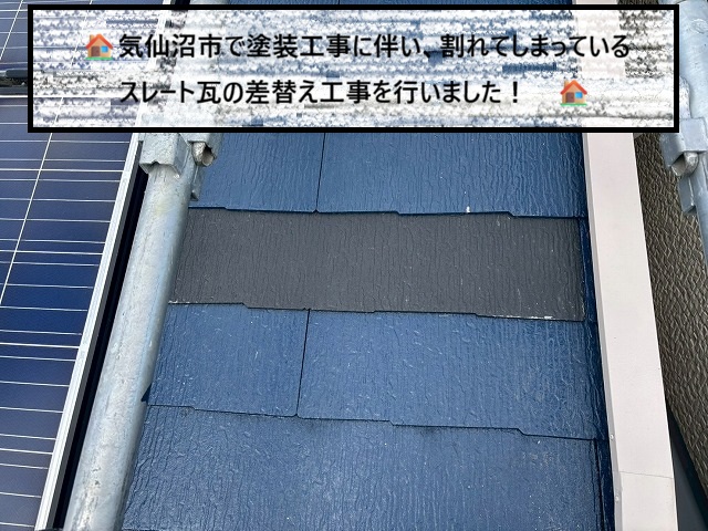気仙沼市で塗装工事に伴い、割れてしまっているスレート瓦の差替え工事を行いました