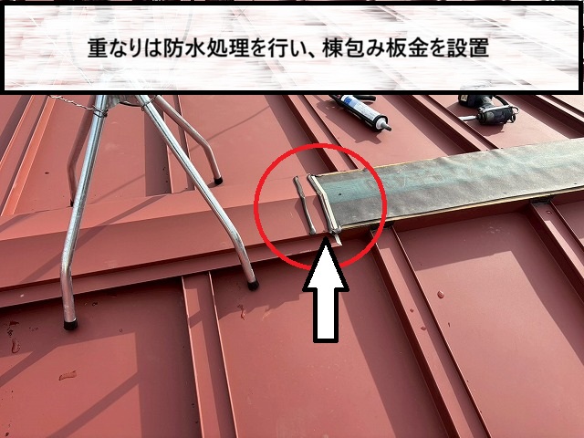 仙台市太白区　棟包み板金の重なる部分にコーキングで防水処理を行った