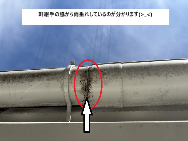 雨垂れしているのが軒樋の汚れから確認できる