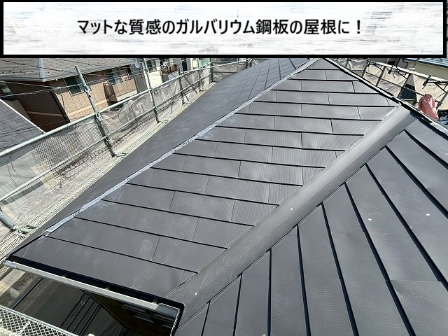 仙台市若林区　マットな質感のガルバリウム鋼板屋根の様子