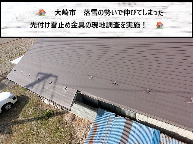 大崎市　落雪の勢いで伸びてしまった先付け雪止め金具の現地調査を実施