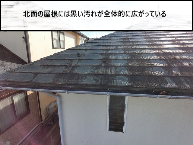 仙台市泉区　北面の屋根には黒い汚れが目立っている様子