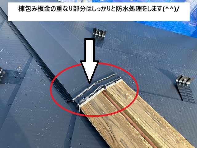 棟包み板金の重なり部分にコーキング処理