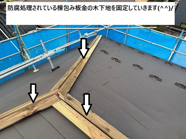 棟板金の木下地を取付けた様子