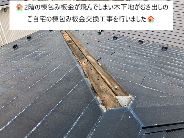 飛散した箇所の棟包み板金交換工事を行ったご自宅