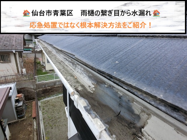仙台市青葉区　雨樋の繋ぎ目から水漏れ　応急処置ではなく根本解決方法をご紹介