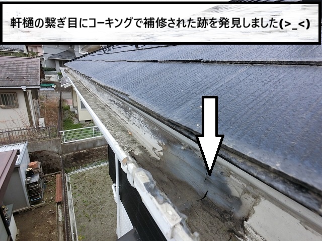仙台市青葉区　軒樋の繋ぎ目にコーキングで補修された後を発見した