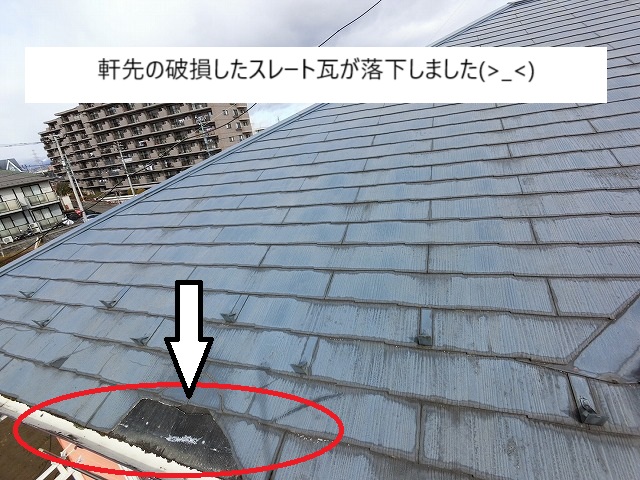 軒先のスレート瓦が落下