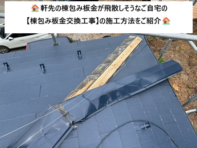 隅棟の交換工事の施工方法をご紹介