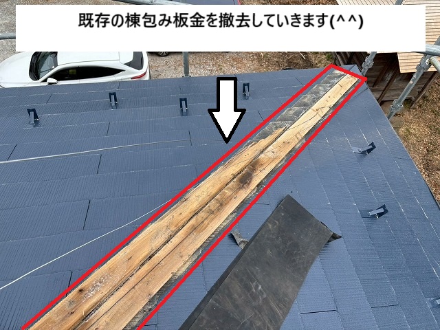 隅棟の木下地の解体工事を行っていく