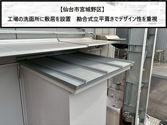 仙台市宮城野区　工場の洗面所に敷居を設置　勘合式立平葺きでデザイン性を重視