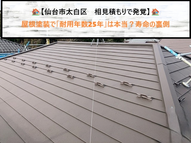 仙台市太白区　相見積もりで発覚　屋根塗装で「耐用年数25年」は本当？寿命の裏側