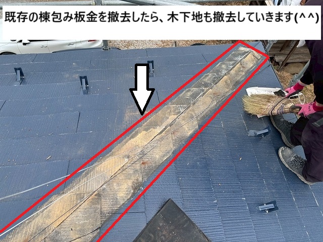隅棟の木下地を撤去した後