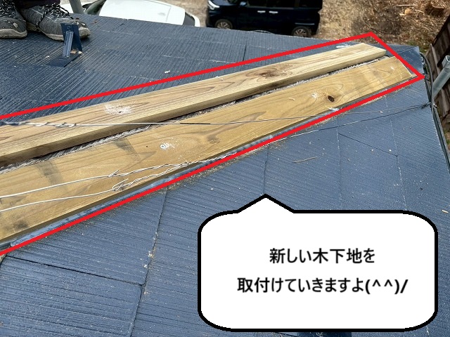 棟板金木下地を隅棟に設置