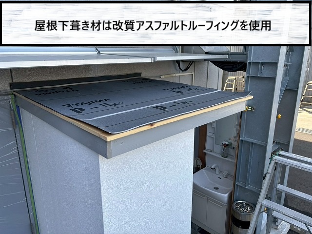 仙台市宮城野区　屋根の下葺き材は改質アスファルトルーフィングを使用