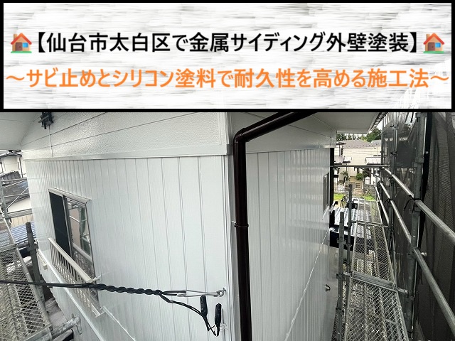 仙台市太白区で金属サイディング外壁塗装！サビ止めとシリコン塗料で耐久性を高める施工法