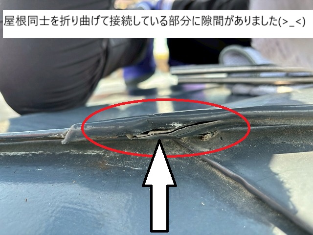 屋根に僅かな隙間がある