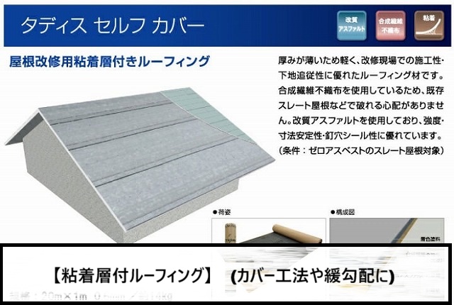 粘着層式付きルーフィング説明