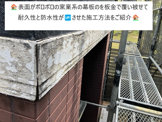 ボロボロになった幕板に板金を設置