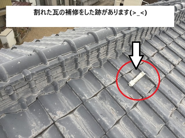 割れた瓦の補修跡