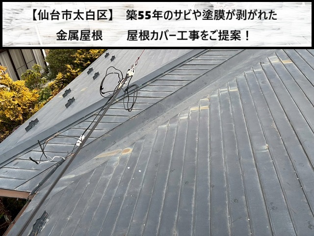 仙台太白区　築55年のサビや塗装が剥がれた金属屋根　屋根カバー工事をご提案