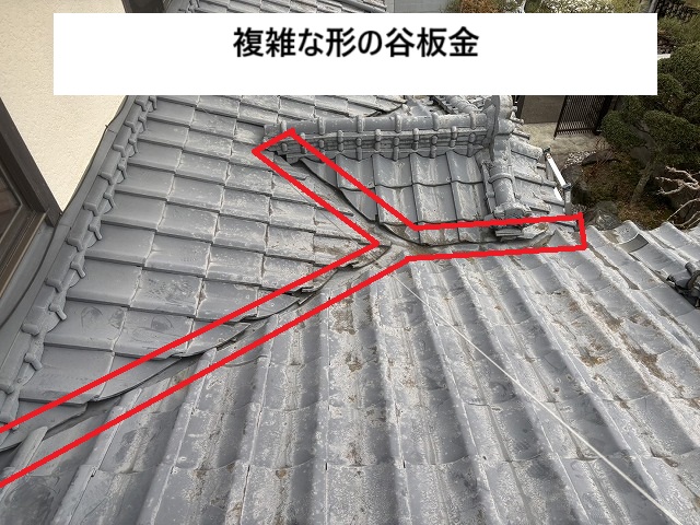 複雑な形の瓦屋根の谷板金