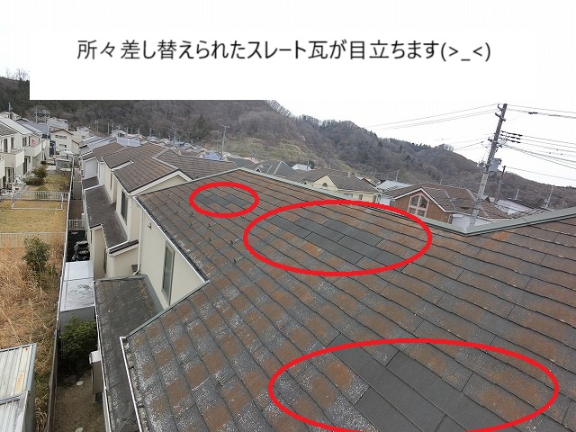 スレート瓦を差替えた跡が目立つ