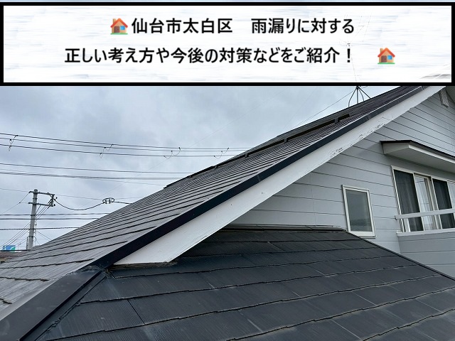 仙台市太白区　雨漏りに対する正しい考え方や今後の対策などをご紹介