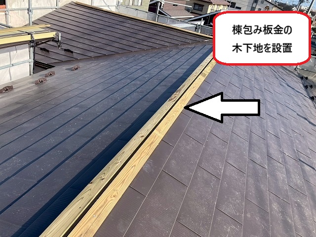 仙台市太白区腐食しにくい棟包み板金木下地を設置