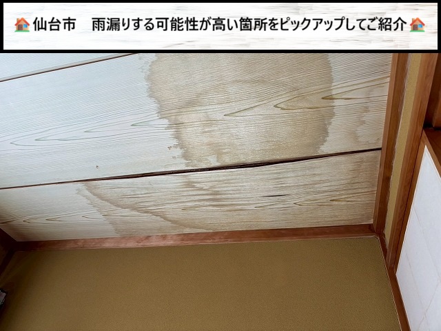 仙台市　雨漏りする可能性が高い箇所をビックアップしてご紹介