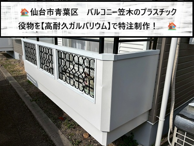 仙台市青葉区　バルコニー笠木のプラスチック役物を高耐久ガルバリウムで特注制作