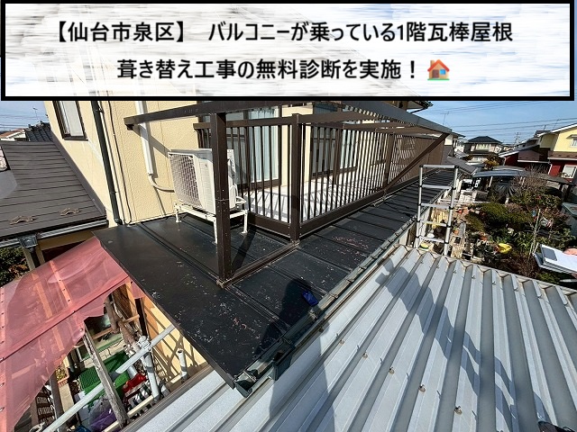 仙台市泉区　バルコニーが乗っている1階瓦棒屋根　葺き替え工事の無料診断を実施