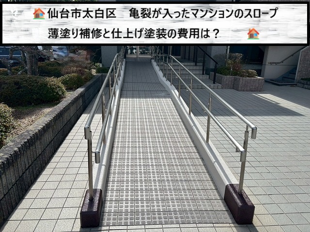 仙台市太白区　亀裂が入ったマンションのスロープ　薄塗り補修と仕上げ塗装の費用は！？