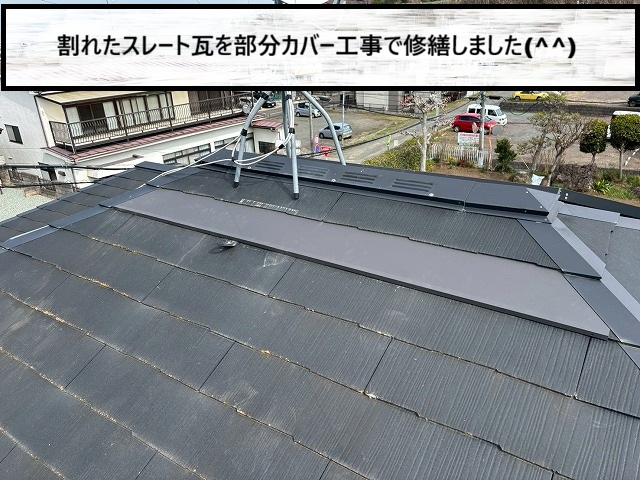 名取市　割れたスレート瓦を部分カバー工事で修繕
