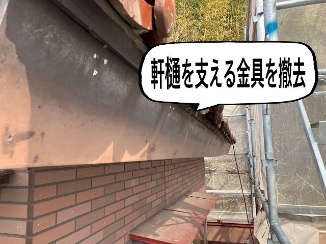 村田町 軒樋を支える金具を撤