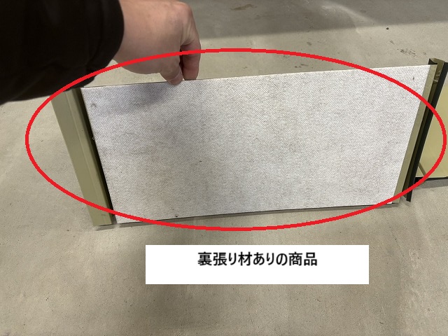 裏張り材ありの商品サンプル