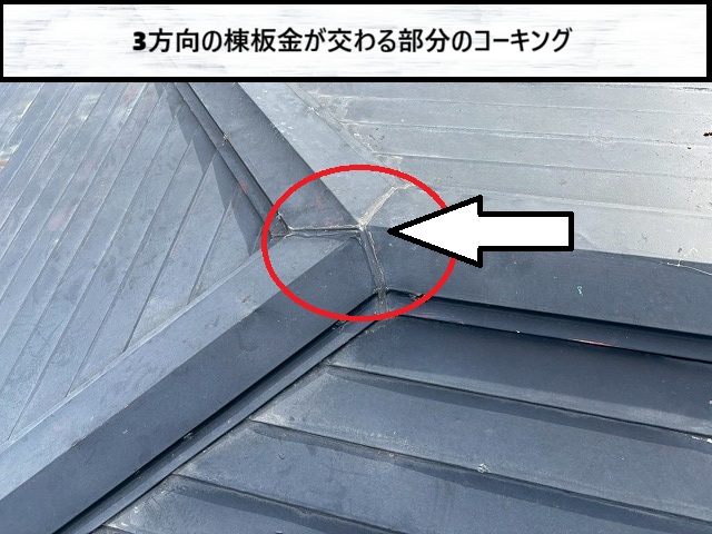 仙台市太白区　3方向の棟板金が交わる部分のコーキングの様子