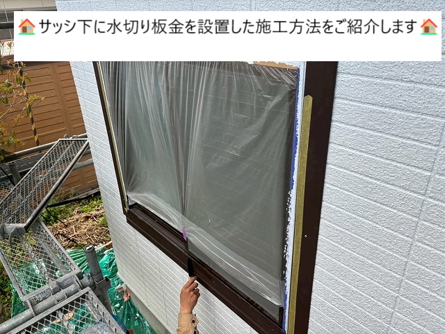 サッシ下に水切りを設置した施工方法を紹介