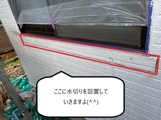 水切りを設置する位置の確認