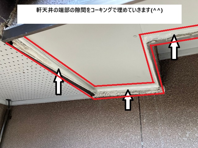 軒天井の縁をコーキングで防水処理をした