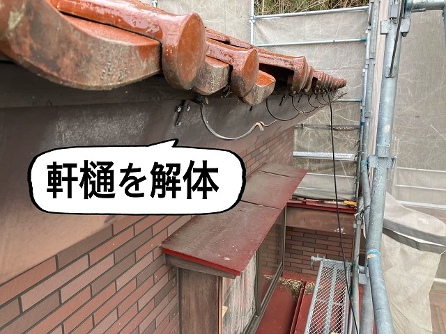 村田町 軒樋を解体