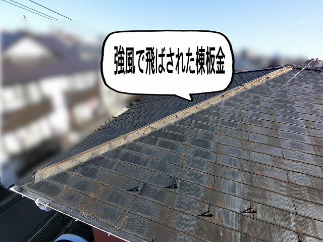 仙台市太白区 強風で飛ばされた棟板金
