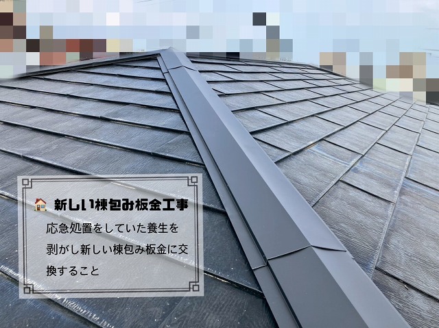 新しい棟包み板金の工事