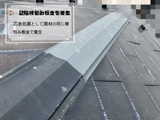 棟包み板金の養生