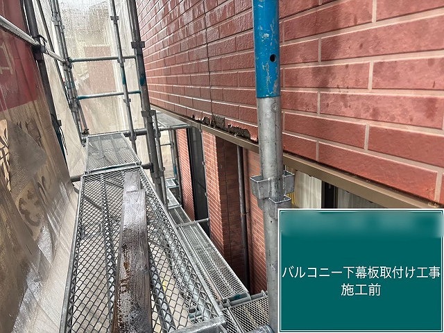 バルコニー下幕板施工前