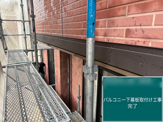 バルコニー下幕板施工後