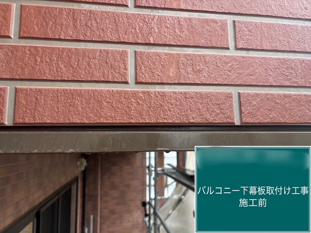 バルコニー下幕板施工前