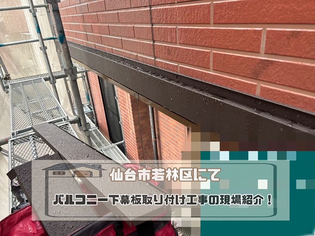 バルコニー下幕板工事の現場紹介！